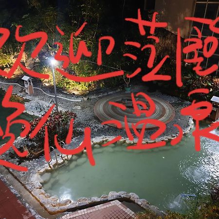 逸仙溫泉旅宿yi-Shian Hotsprin House Wenquan エクステリア 写真