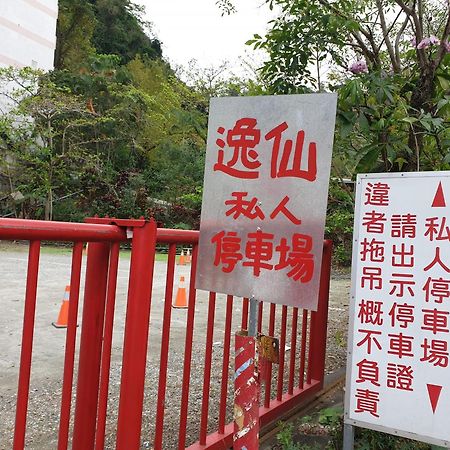 逸仙溫泉旅宿yi-Shian Hotsprin House Wenquan エクステリア 写真