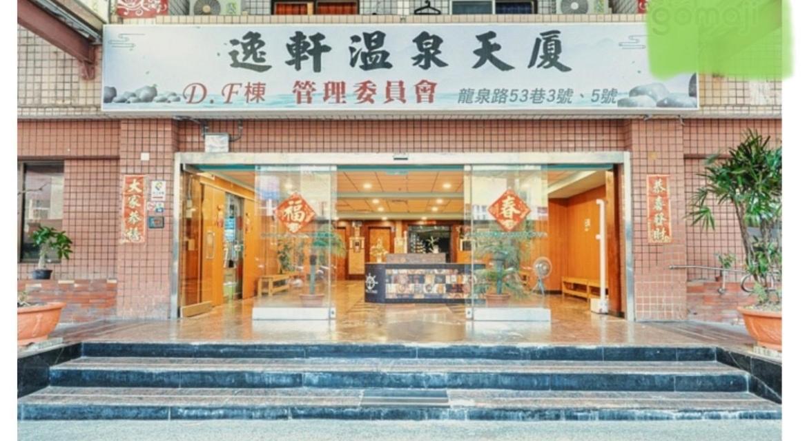 逸仙溫泉旅宿yi-Shian Hotsprin House Wenquan エクステリア 写真
