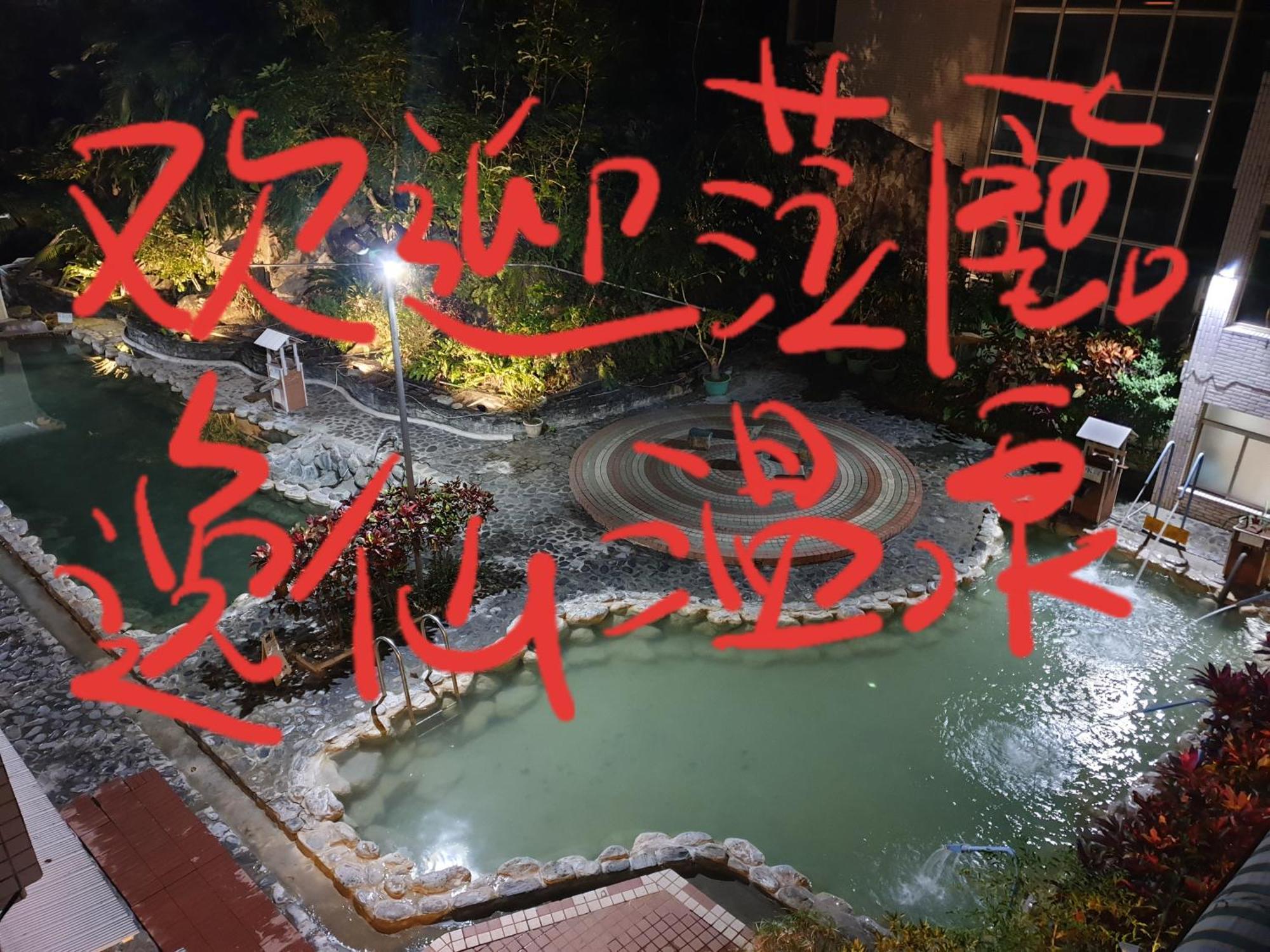 逸仙溫泉旅宿yi-Shian Hotsprin House Wenquan エクステリア 写真
